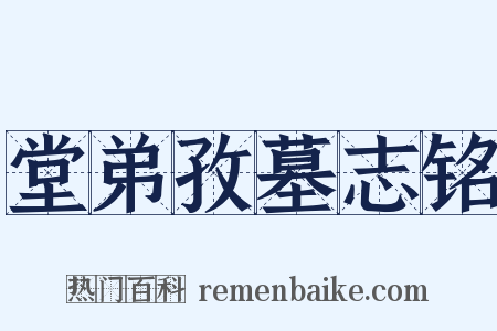 堂弟孜墓志铭是什么意思的图片